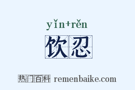 饮忍是什么意思的图片